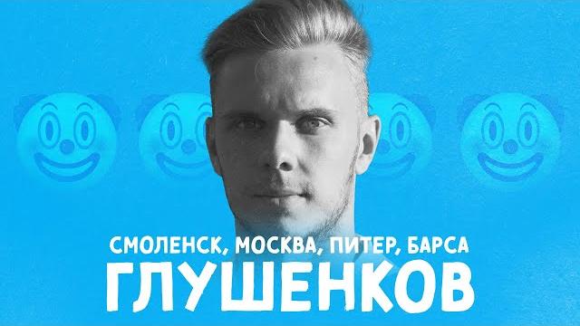 ГЛУШЕНКОВ – как стать звездой ГЛУШЕНКОВ – как стать звездой