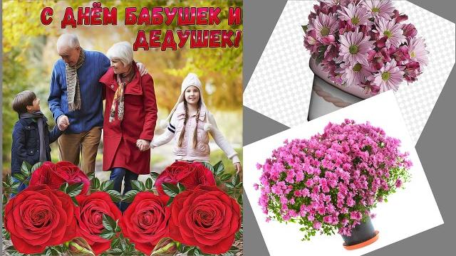 День бабушек и дедушек День бабушек и дедушек