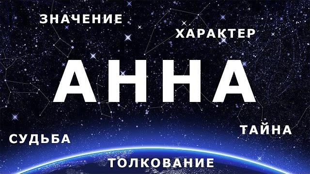 АННА. Значение Толкование имени АННА. Значение Толкование имени