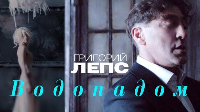 Григорий Лепс - Водопадом (Official Video) 2012 Григорий Лепс - Водопадом (Official Video) 2012