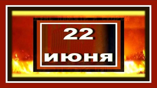 22 июня День памяти и скорби Начало ВОВ 22 июня День памяти и скорби Начало ВОВ