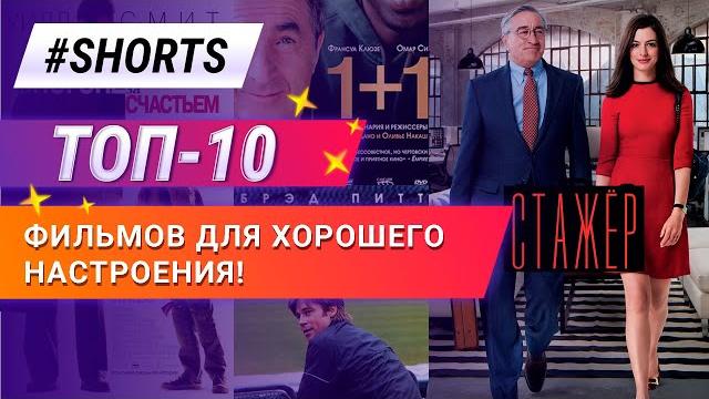 Топ 10 фильмов для хорошего настроения! #Shorts Топ 10 фильмов для хорошего настроения! #Shorts