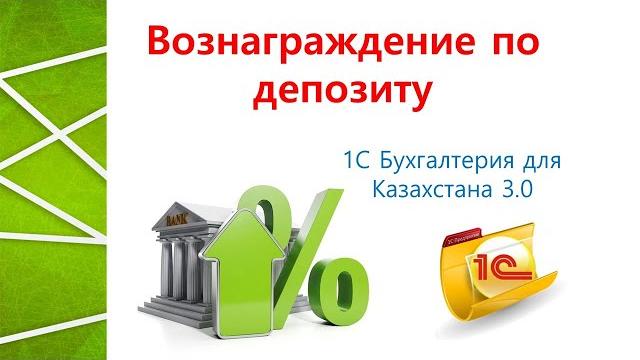 Отражение вознаграждение по депозиту в 1С Отражение вознаграждение по депозиту в 1С