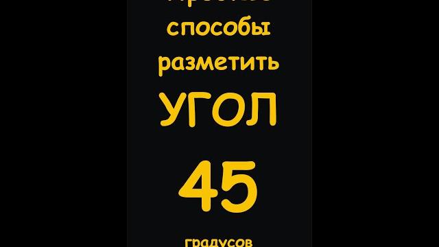 Простые способы разметить угол 45° Простые способы разметить угол 45°