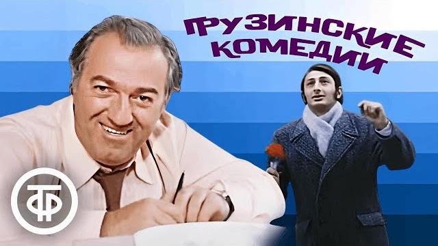 10 грузинских комедий / Советский юмор 10 грузинских комедий / Советский юмор