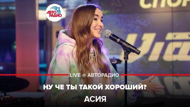 Асия - Ну Чё Ты Такой Хороший? (LIVE @ Авторадио) Асия - Ну Чё Ты Такой Хороший? (LIVE @ Авторадио)