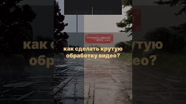 Как сделать крутую обработку? #видеомонтаж #instagram #video #монтаж #монтажвидео #shortsvideo Как сделать крутую обработку? #видеомонтаж #instagram #video #монтаж #монтажвидео #shortsvideo