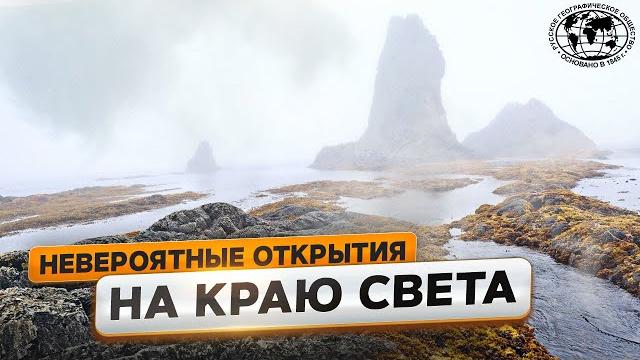 Тайны острова Уруп | @Русское географическое общество Тайны острова Уруп | @Русское географическое общество