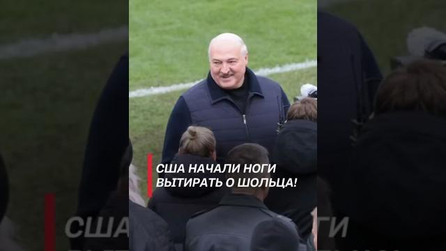 Лукашенко: США начали ноги вытирать о Шольца! #лукашенко #шольц #политика #новости #сша #shorts Лукашенко: США начали ноги вытирать о Шольца! #лукашенко #шольц #политика #новости #сша #shorts