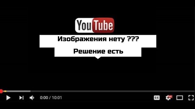 Почему на ютубе не показывает видео черный экран Почему на ютубе не показывает видео черный экран