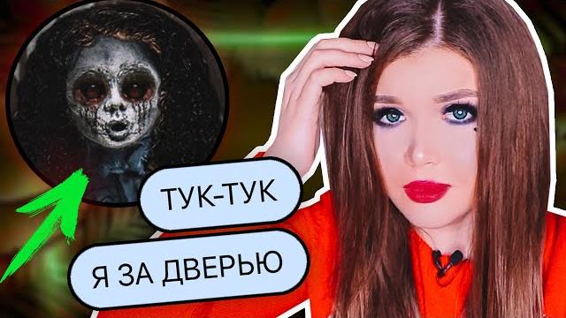 ПЕРЕПИСКА С КУКЛОЙ КАЯКИ! СТУЧИТ В ДВЕРЬ ! ПЕРЕПИСКА С КУКЛОЙ КАЯКИ! СТУЧИТ В ДВЕРЬ !
