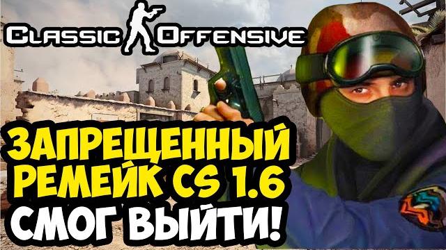 ЗАПРЕЩЕННЫЙ РЕМЕЙК CS 1.6 УЖЕ ВЫШЕЛ! - Counter Strike: Classic Offensive - Обзор Проекта ЗАПРЕЩЕННЫЙ РЕМЕЙК CS 1.6 УЖЕ ВЫШЕЛ! - Counter Strike: Classic Offensive - Обзор Проекта