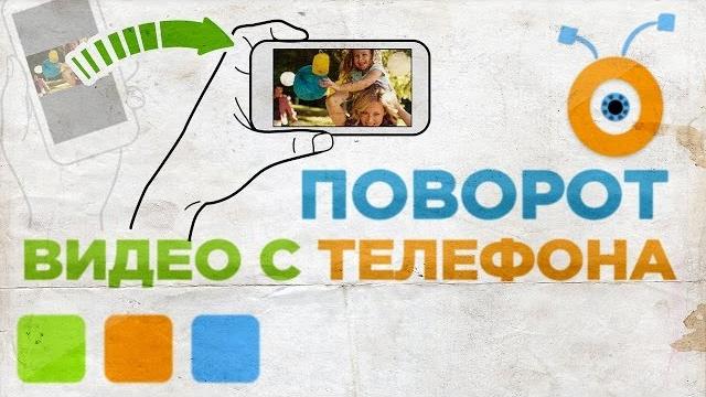 Как Перевернуть Видео Снятое на Телефон Как Перевернуть Видео Снятое на Телефон