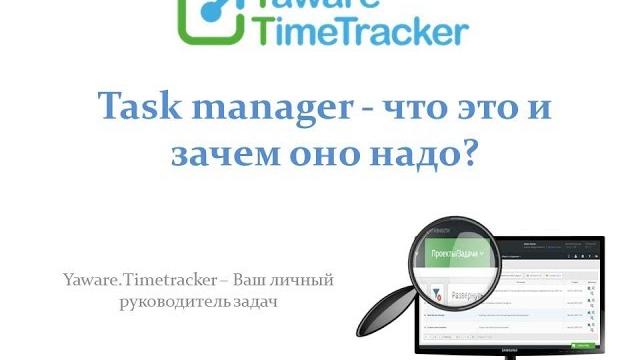 Task manager — что это такое и зачем оно надо? Task manager — что это такое и зачем оно надо?
