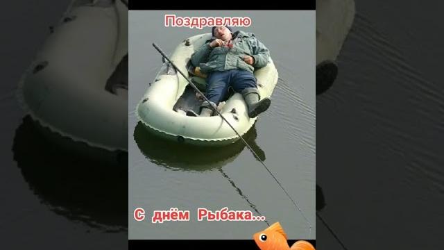 С днем рыбака С днем рыбака