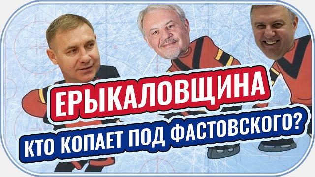 Ерыкаловщина: Кто вместо Фастовского в ХК Сибирь / ЦСКА нужно отдать Ротенбергу / где будет Назаров Ерыкаловщина: Кто вместо Фастовского в ХК Сибирь / ЦСКА нужно отдать Ротенбергу / где будет Назаров
