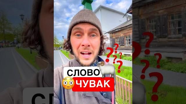 Откуда слово чувак? #русскийязык #история Откуда слово чувак? #русскийязык #история
