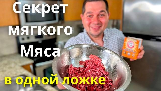 Как сделать Жесткое мясо Мягким. Нежная говядина за 5 минут! Секрет как смягчить жесткую говядину. Как сделать Жесткое мясо Мягким. Нежная говядина за 5 минут! Секрет как смягчить жесткую говядину.
