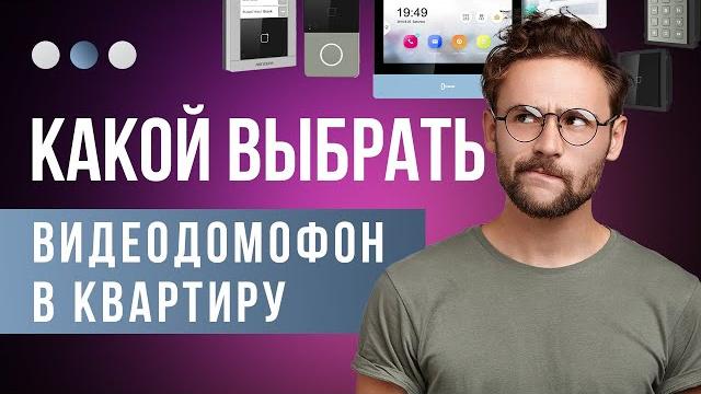 Какой видеодомофон выбрать в квартиру Какой видеодомофон выбрать в квартиру