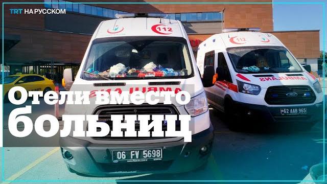 В отелях Аданы размещают пострадавших В отелях Аданы размещают пострадавших