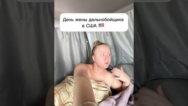 День жены дальнобойщика в США #сша #жизньвсша #работавсша #дальнобойщик #семья #трак #переездвсша День жены дальнобойщика в США #сша #жизньвсша #работавсша #дальнобойщик #семья #трак #переездвсша