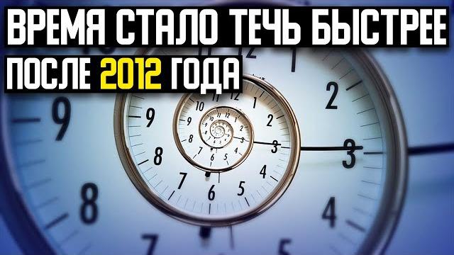 Время стало течь быстрее? Вы это тоже заметили? Время стало течь быстрее? Вы это тоже заметили?