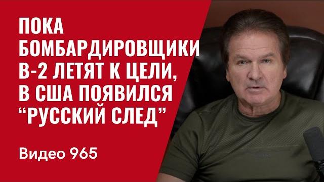 Пока бомбардировщики B-2 летят к цели, в Вашингтоне появился “Русский след” /№965/ Юрий Швец Пока бомбардировщики B-2 летят к цели, в Вашингтоне появился “Русский след” /№965/ Юрий Швец