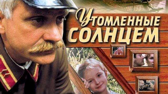 УТОМЛЁННЫЕ СОЛНЦЕМ / Художественный фильм (1994) | BURNT BY THE SUN / Feature film УТОМЛЁННЫЕ СОЛНЦЕМ / Художественный фильм (1994) | BURNT BY THE SUN / Feature film