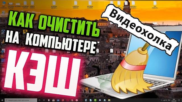 Как очистить КЭШ на компьютере в Windows 10 Как очистить КЭШ на компьютере в Windows 10
