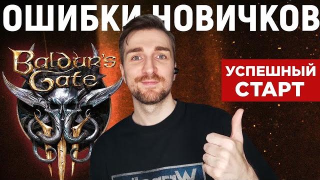 Baldur's Gate 3 | Ошибки Новичков - Толковый Гайд. Baldur's Gate 3 | Ошибки Новичков - Толковый Гайд.