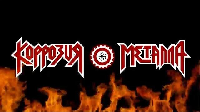 Железный марш 1996 Коррозия металла vhs 50fps Железный марш 1996 Коррозия металла vhs 50fps