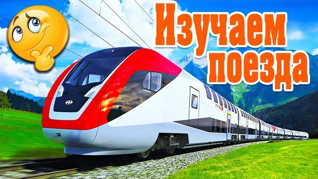 Сборник учим поезда. Изучаем железнодорожный транспорт для детей. Развивающее видео для малышей Сборник учим поезда. Изучаем железнодорожный транспорт для детей. Развивающее видео для малышей