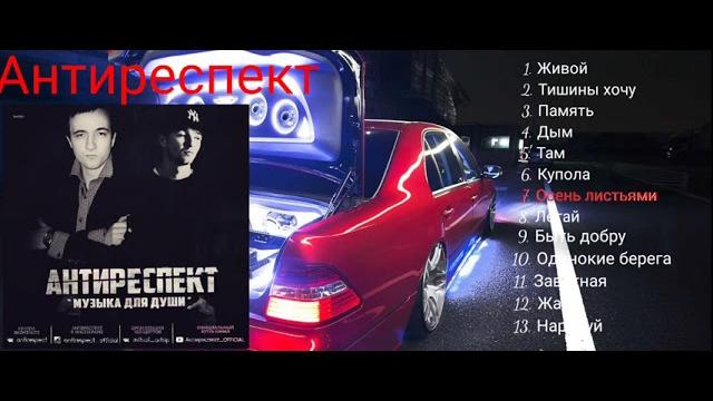 Сборник песен группы #Антиреспект Сборник песен группы #Антиреспект