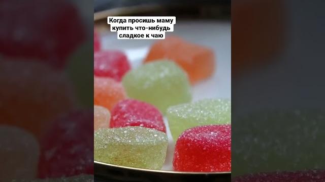 Когда просишь маму купить что-нибудь сладкое к чаю Когда просишь маму купить что-нибудь сладкое к чаю