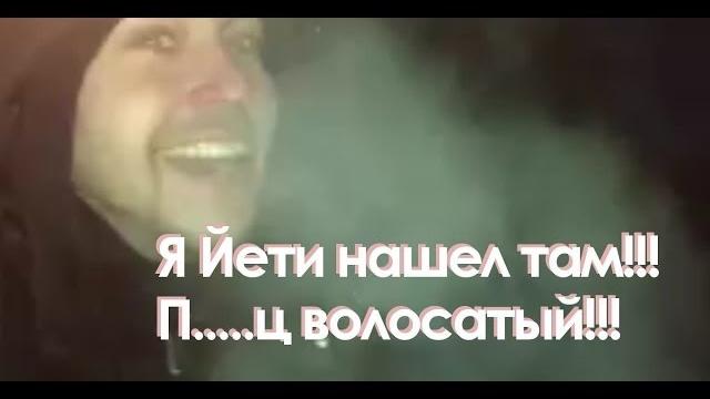 Йети видео снежный человек Йети видео снежный человек