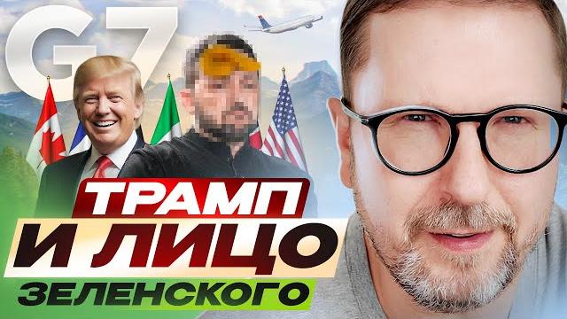 Трамп не пощадил лицо Зеленского на Большой Семерке Трамп не пощадил лицо Зеленского на Большой Семерке