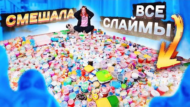 САМЫЙ МАСШТАБНЫЙ МИКС СЛАЙМОВ НА ЮТУБ! Смешала ВСЕ СЛАЙМЫ В БАССЕЙНЕ и ВЫБРОСИЛА ИХ ! САМЫЙ МАСШТАБНЫЙ МИКС СЛАЙМОВ НА ЮТУБ! Смешала ВСЕ СЛАЙМЫ В БАССЕЙНЕ и ВЫБРОСИЛА ИХ !