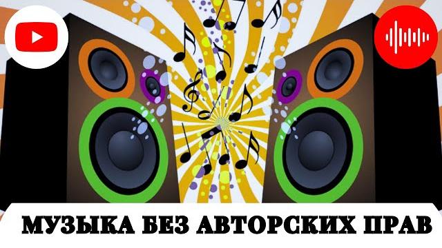 БЕСПЛАТНАЯ музыка для видео YouTube ЗА 5 МИНУТ? ЛЕГКО! - Музыка для видеомонтажа без Авторских Прав БЕСПЛАТНАЯ музыка для видео YouTube ЗА 5 МИНУТ? ЛЕГКО! - Музыка для видеомонтажа без Авторских Прав