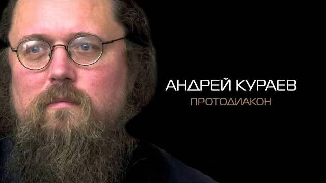 Раскол в Христианстве. Диакон Андрей Кураев. Раскол в Христианстве. Диакон Андрей Кураев.