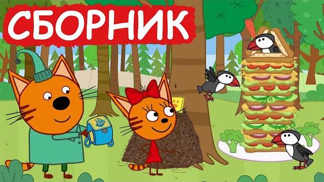Три Кота | Сборник милых серий | Мультфильмы для детей Три Кота | Сборник милых серий | Мультфильмы для детей