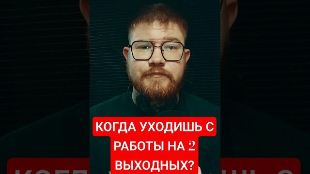 КОГДА УХОДИШЬ С РАБОТЫ НА 2 ВЫХОДНЫХ #юмор #смешновидео #remix #дуэт #смешнойшортс #прикол #мемы КОГДА УХОДИШЬ С РАБОТЫ НА 2 ВЫХОДНЫХ #юмор #смешновидео #remix #дуэт #смешнойшортс #прикол #мемы