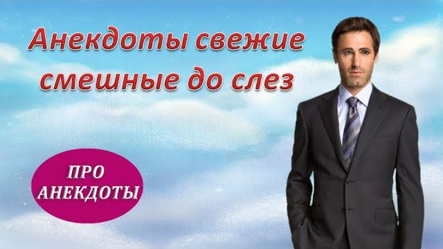 Анекдоты свежие смешные до слез Анекдоты свежие смешные до слез