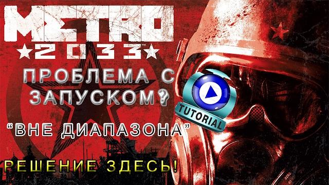 Проблема с запуском Metro 2033 - Ответ здесь! Проблема с запуском Metro 2033 - Ответ здесь!