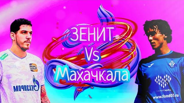 ЗЕНИТ ДИНАМО МАХАЧКАЛА ОБЗОР ЗЕНИТ ДИНАМО МАХАЧКАЛА ОБЗОР