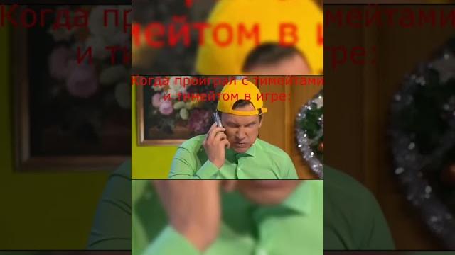 Когда проиграл с тиммейтами/тиммейтом #рекомендации #топ #тренды #хайп #рек #мем #ржака #смех Когда проиграл с тиммейтами/тиммейтом #рекомендации #топ #тренды #хайп #рек #мем #ржака #смех