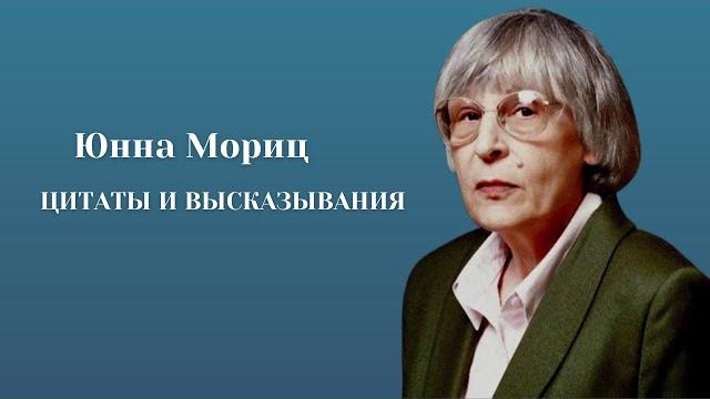 Юнна Мориц. Цитаты и высказывания. Юнна Мориц. Цитаты и высказывания.