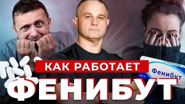 Как работает ФЕНИБУТ | Какой эффект от ФЕНИБУТА | Лечение бессонницы, тревоги, панических атак Как работает ФЕНИБУТ | Какой эффект от ФЕНИБУТА | Лечение бессонницы, тревоги, панических атак