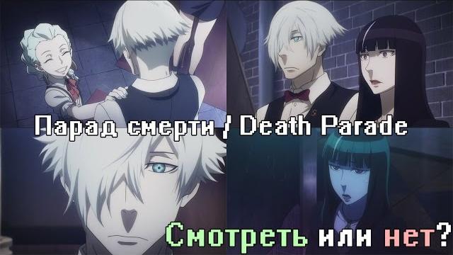 Парад смерти | Смотреть или нет? | Аниме Обзор Парад смерти | Смотреть или нет? | Аниме Обзор