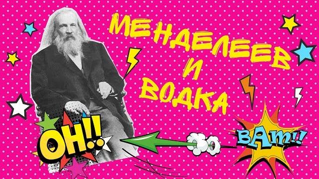 Кто придумал водку? Миф о Менделееве и водке. Кто придумал водку? Миф о Менделееве и водке.