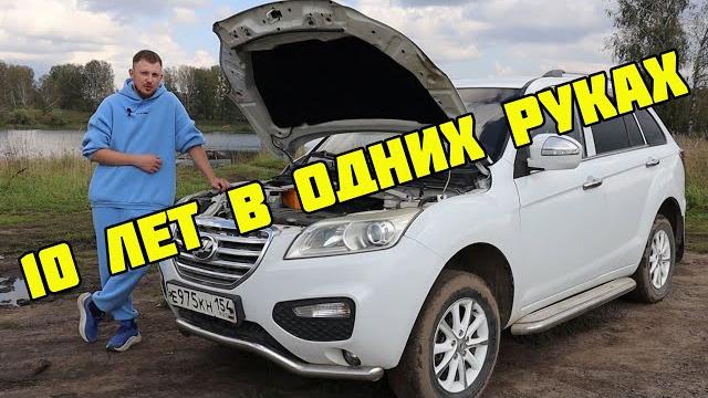 Вся ПРАВДА про Лифан х60 спустя 10 лет эксплуатации Вся ПРАВДА про Лифан х60 спустя 10 лет эксплуатации